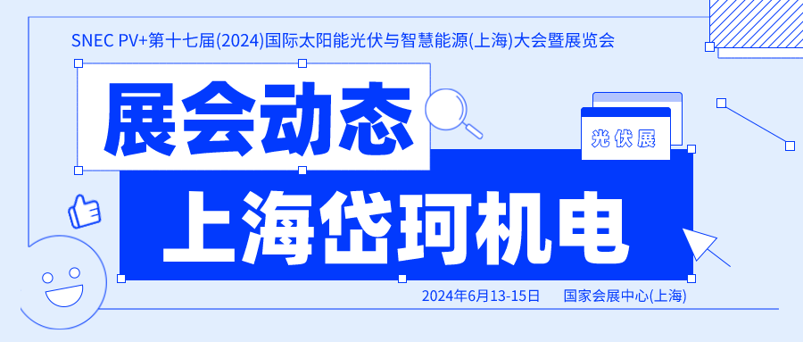 上海岱珂.SNEC 第十七屆 (2024) 國際太陽能光伏與智慧能源 ( 上海 ) 大會暨展覽會